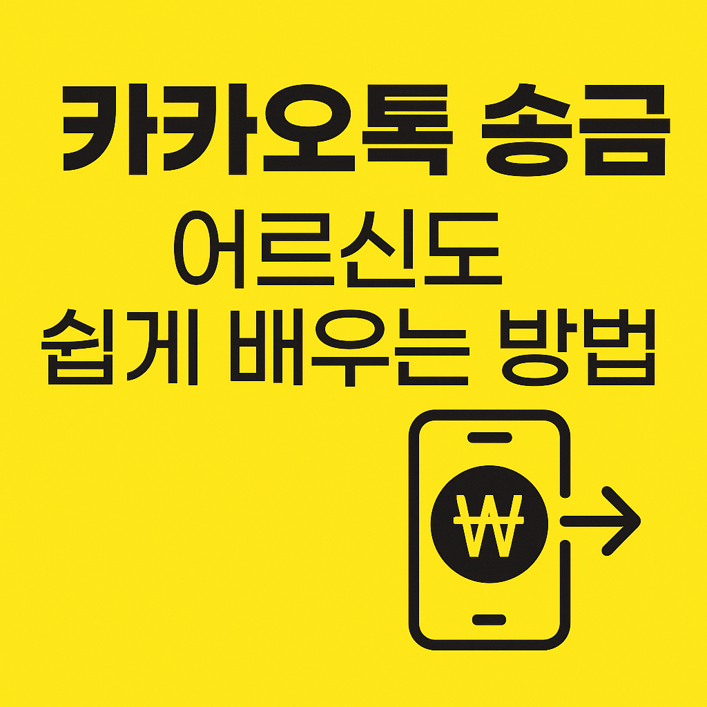카카오톡 송금 어르신도 쉽게 배우는 방법