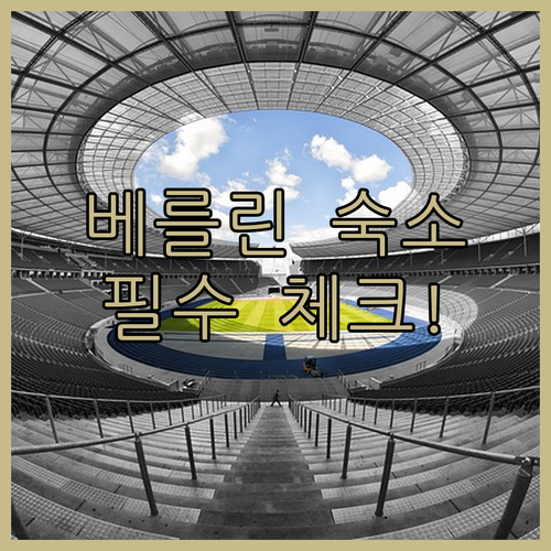 독일 베를린 라이니켄도르프 지역 호텔..