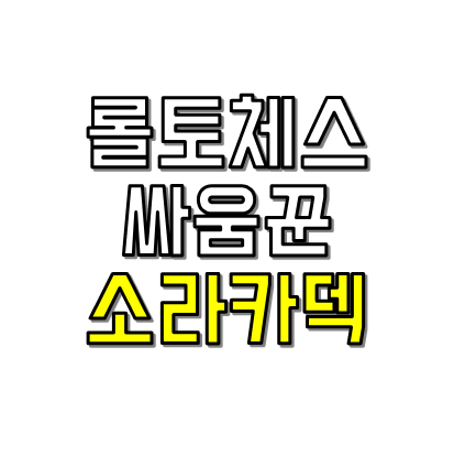 롤토체스 싸움꾼 소라카 덱 썸네일