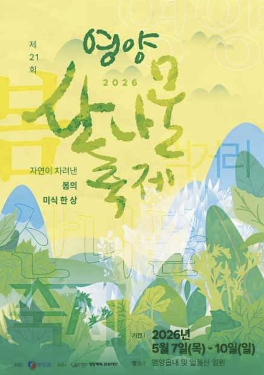 영양 산나물 축제 날짜. 장소. 일정