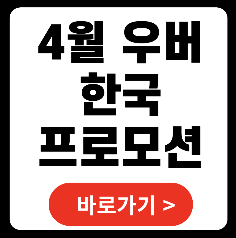 한국 우버 할인코드 4월 & 신규 이용자 혜택 총정리 (2025)