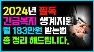 2024년 긴급복지 생계지원금 받는 방법 
