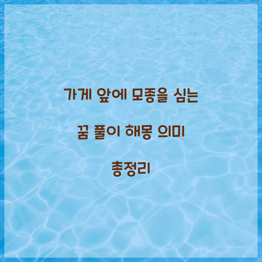 가게 앞에 모종을 심는 꿈 풀이 해몽 해석