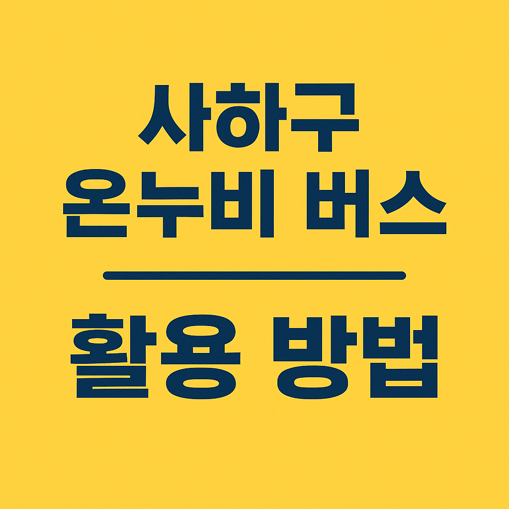 사하구 온누비 버스 활용 방법