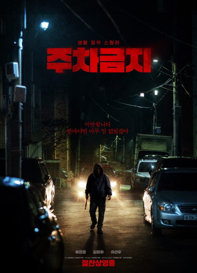 영화 주차금지 포스터