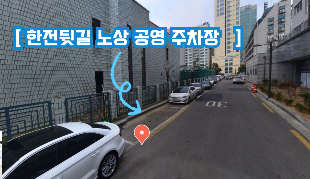 한전뒷길 노상 공영 주차장