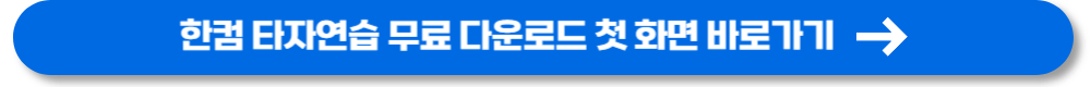 한컴 타자연습 무료 다운로드 바로가기 (13)
