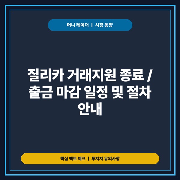 질리카 거래지원 종료, 출금은 언제까지? 거래소 일정 및 출금 절차 총정