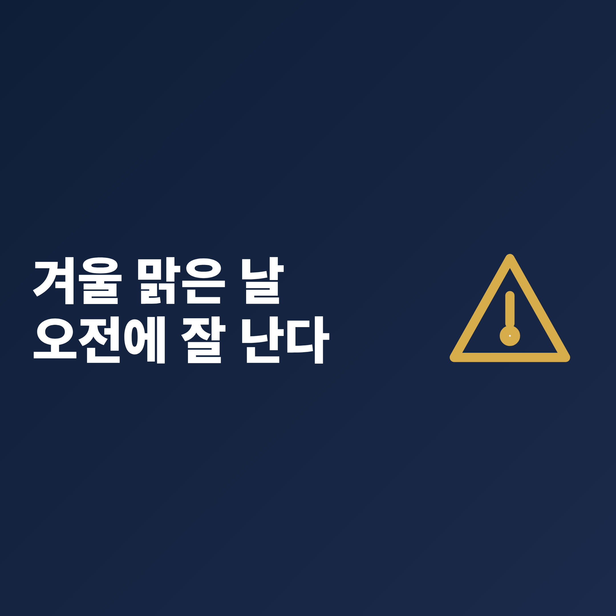 햇빛을 받은 유리 중앙은 팽창하고 창틀에 물린 가장자리는 덜 팽창해 균열이 시작되는 망입유리 열파손 원리 그림