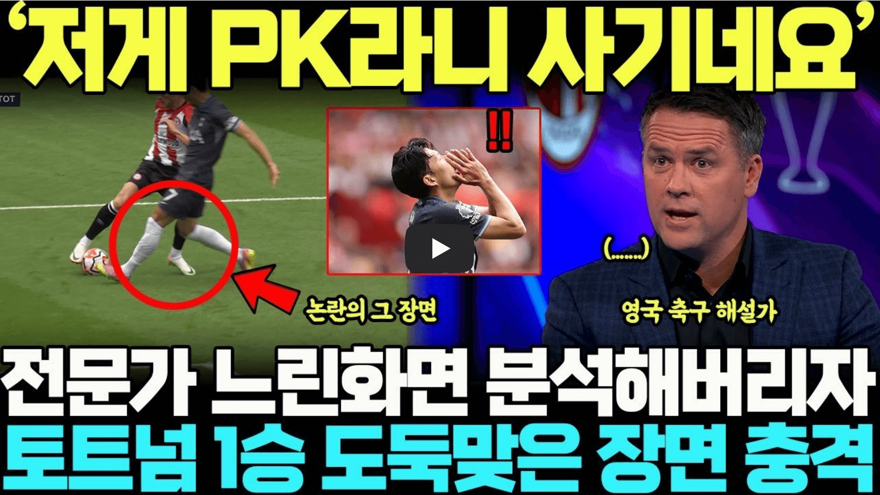 손흥민 pk 장면 영상의 섬네일