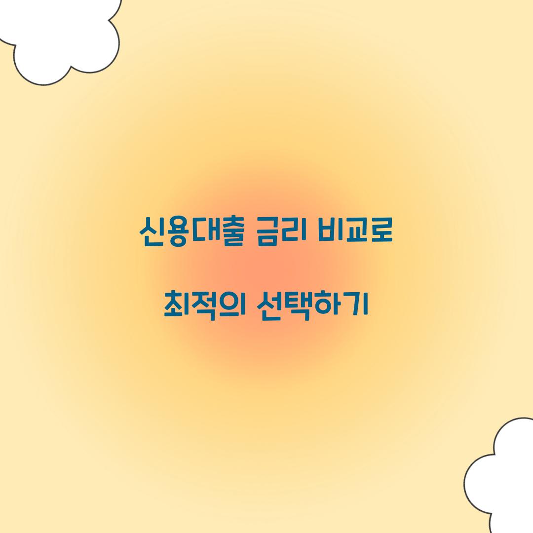 신용대출 금리 비교