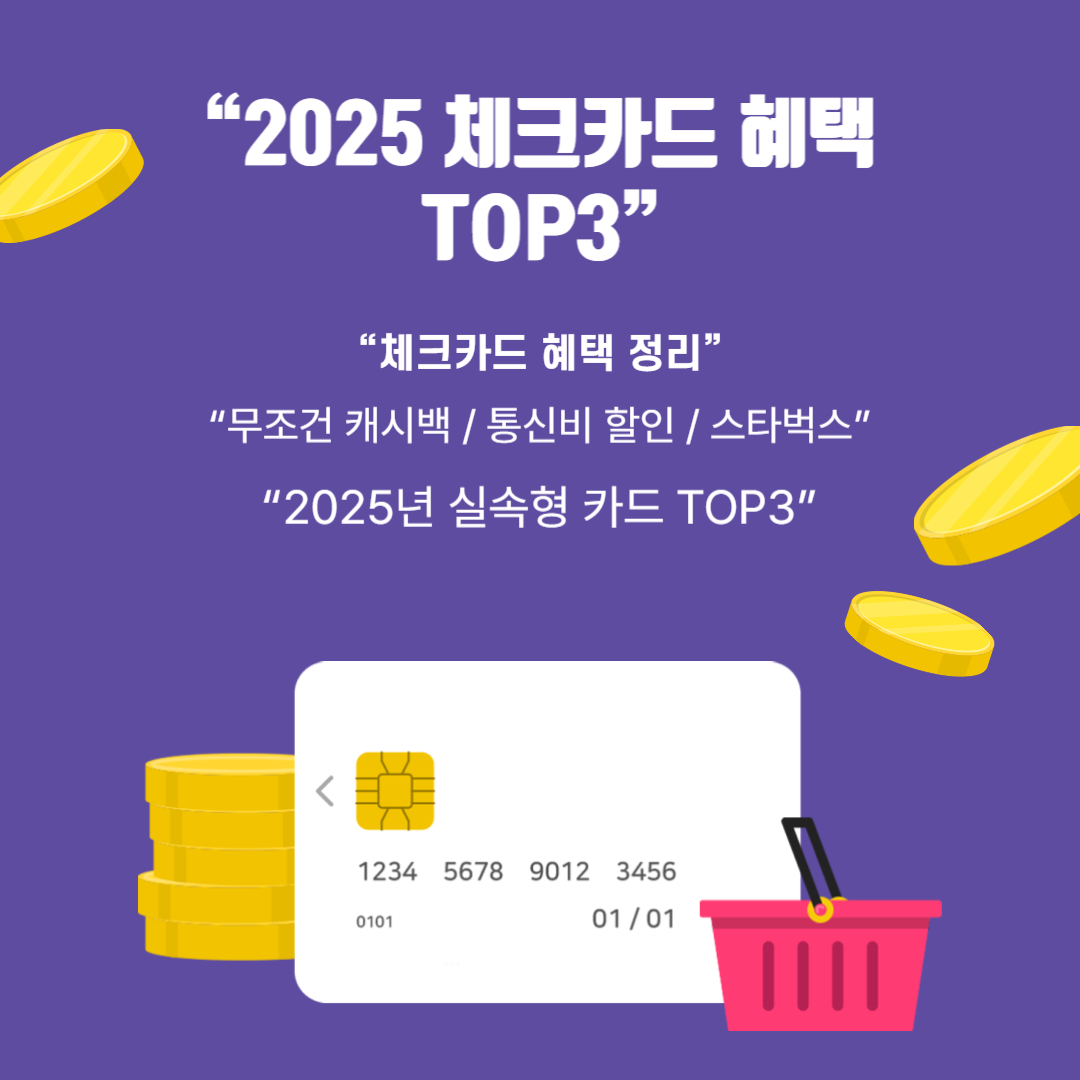 💳 2025년 체크카드 혜택 BEST 3