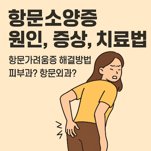 항문소양증 원인, 증상, 치료법｜항문가려움증 해결방법