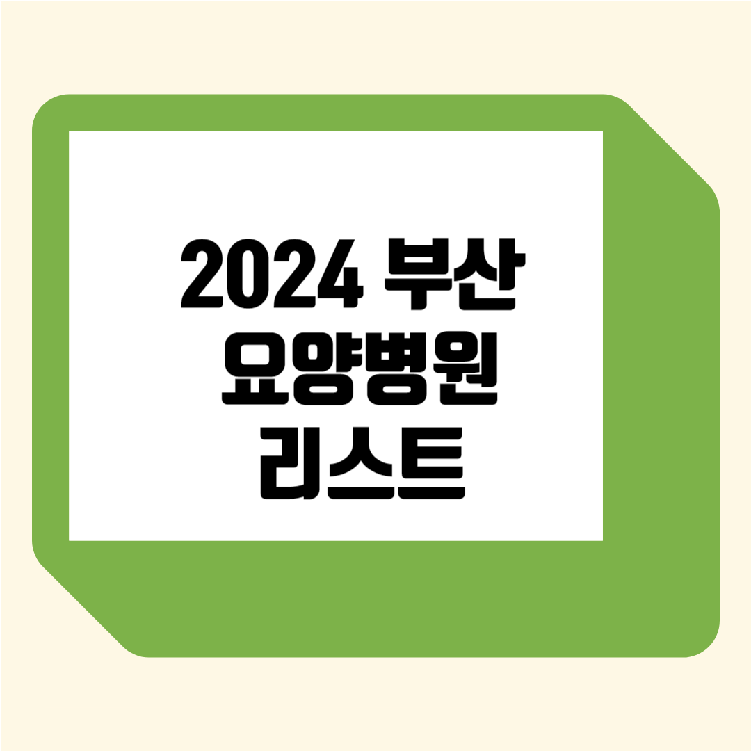 부산 요양병원