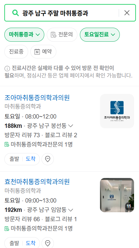 광주 남구 주말 문 여는 통증클리닉 병원 추천 목록 ❘ 토요일, 일요일, 공휴일 도수치료 통증주사 신경차단술 ❘ 마취통증의학과 정리