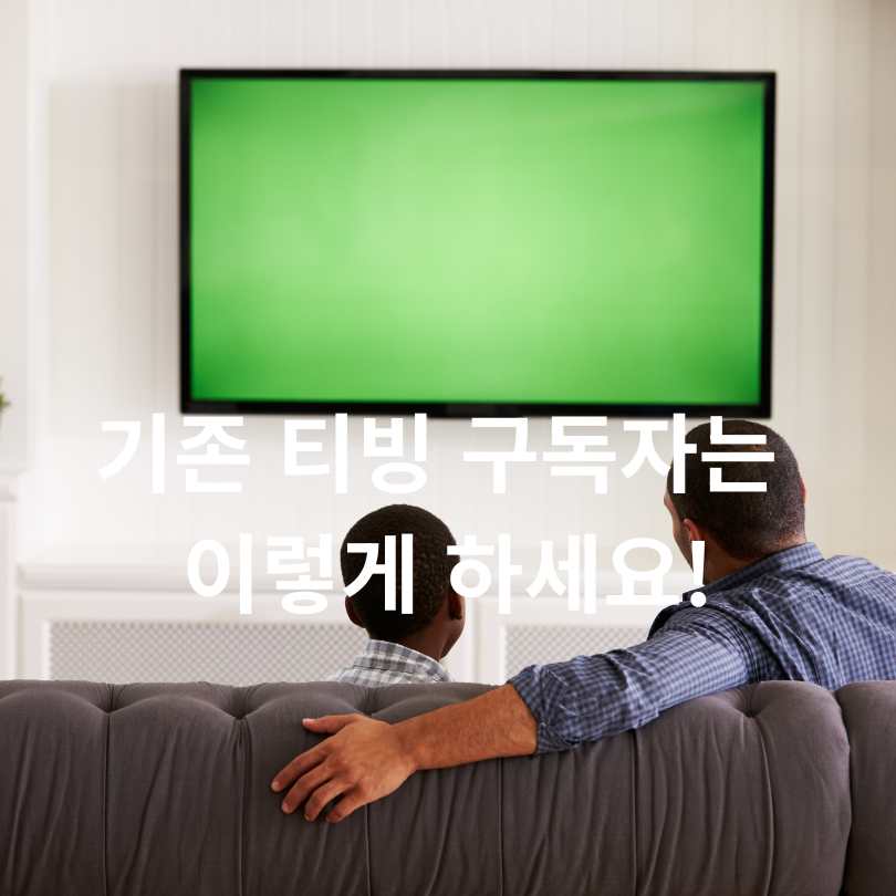 배민클럽 티빙 100원 보는 법