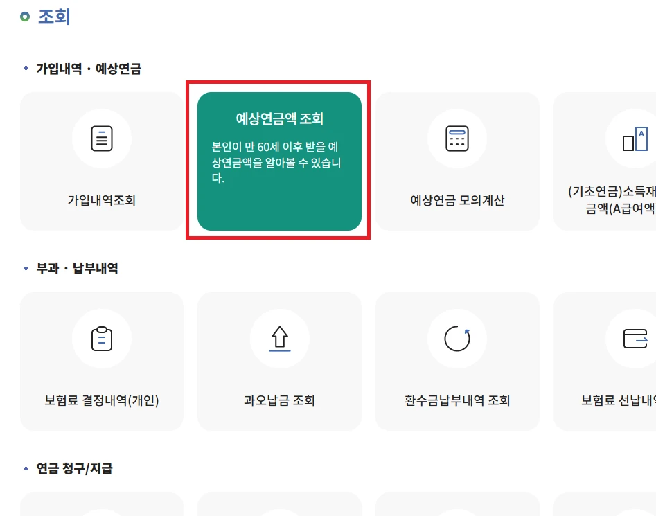 국민연금 예상수령액 조회 홈페이지2