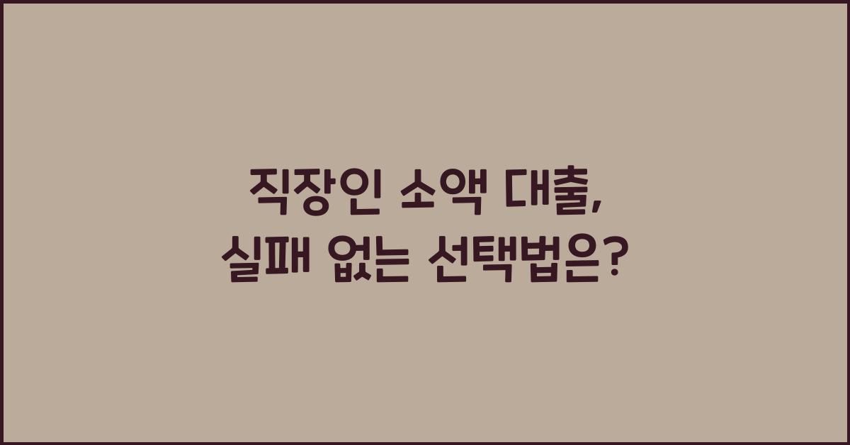 직장인 소액 대출
