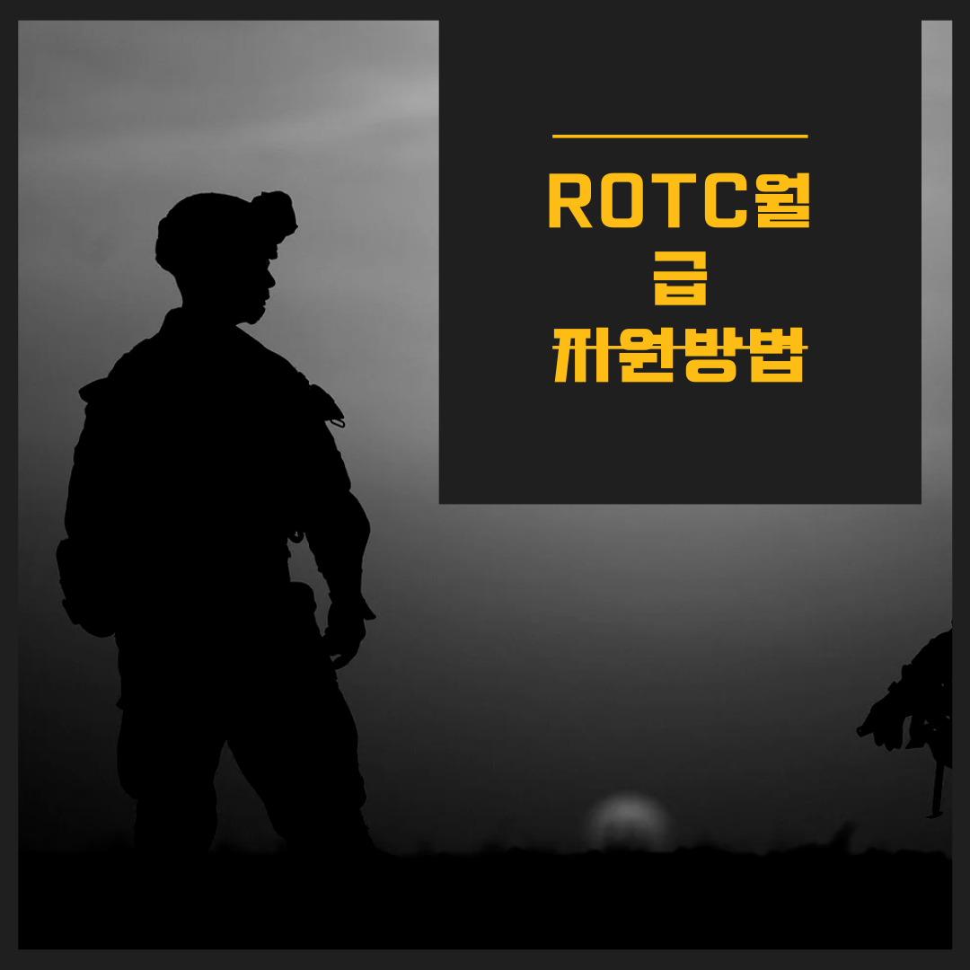 ROTC 월급, 궁금하다면 주목! ROTC의 모든 정보