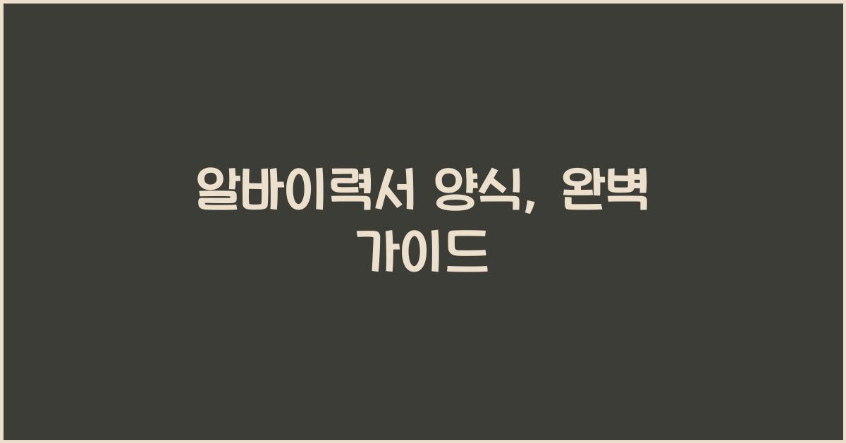 알바이력서 양식