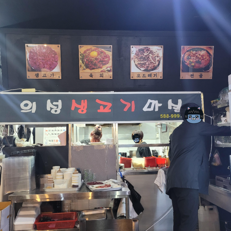 의성 생고기 마실