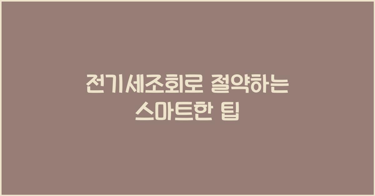 전기세조회