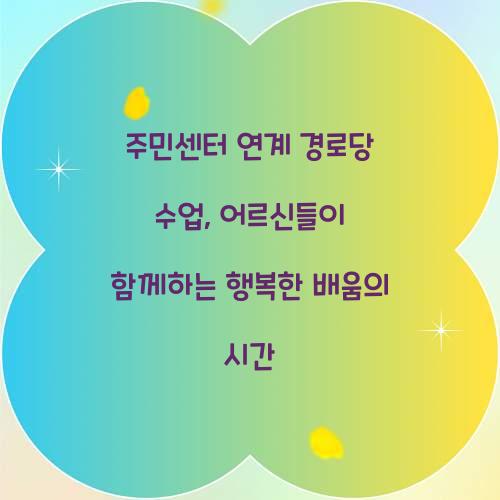 주민센터 연계 경로당 수업