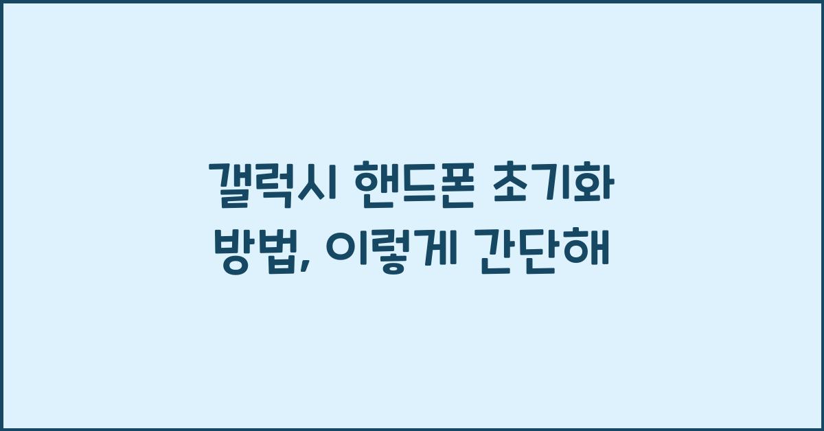 갤럭시 핸드폰 초기화 방법