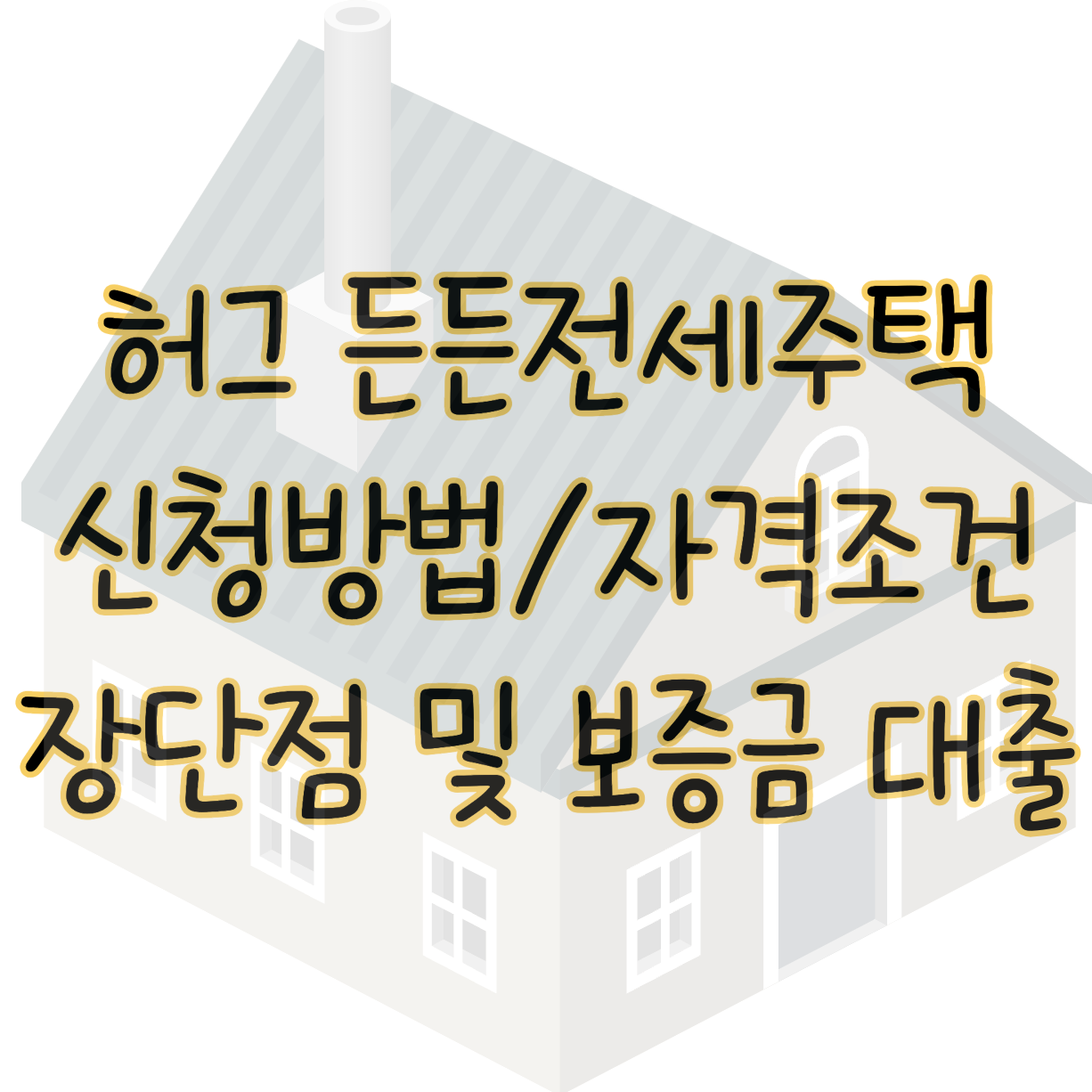 허그 든든전세주택 신청 방법 자격 조건 장단점 보증금대출까지 총정리 표지