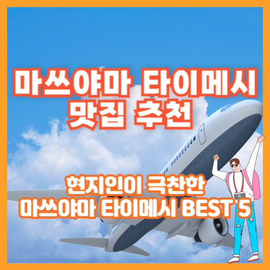 [마쓰야마 타이메시 맛집 추천] 현지인이 극찬한 마쓰야마 타이메시 BEST 5