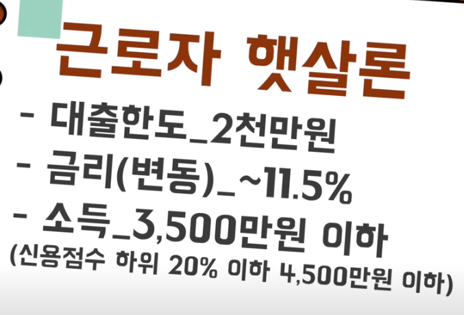 근로자 햇살론
