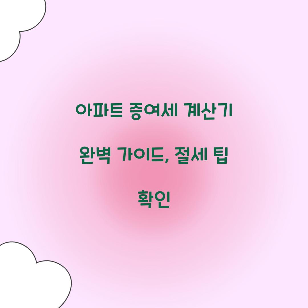 아파트 증여세 계산기