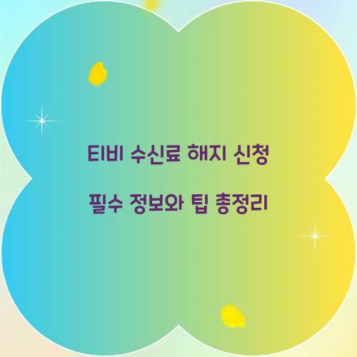 티비 수신료 해지 신청