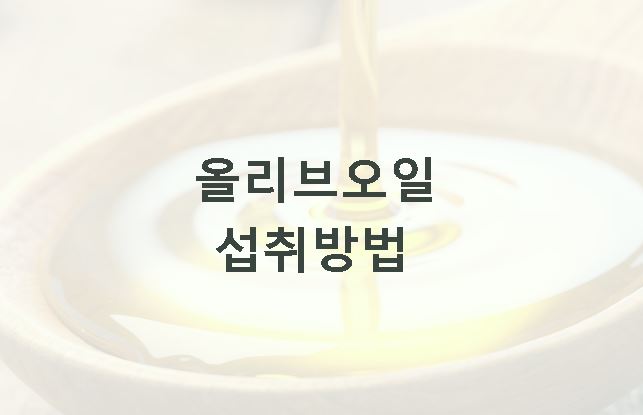 올리브오일 섭취방법