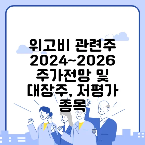 위고비 관련주 2024~2026 주가전망 및 대장주, 저평가 종목