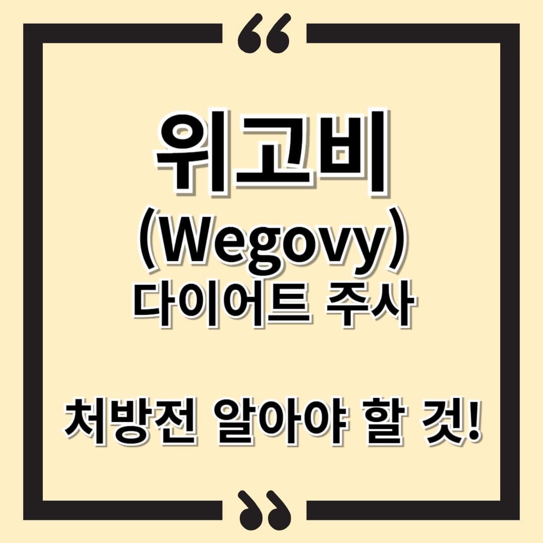 위고비(Wegovy) 다이어트 주사: 효과, 부작용, 제대로 알고 사용하기