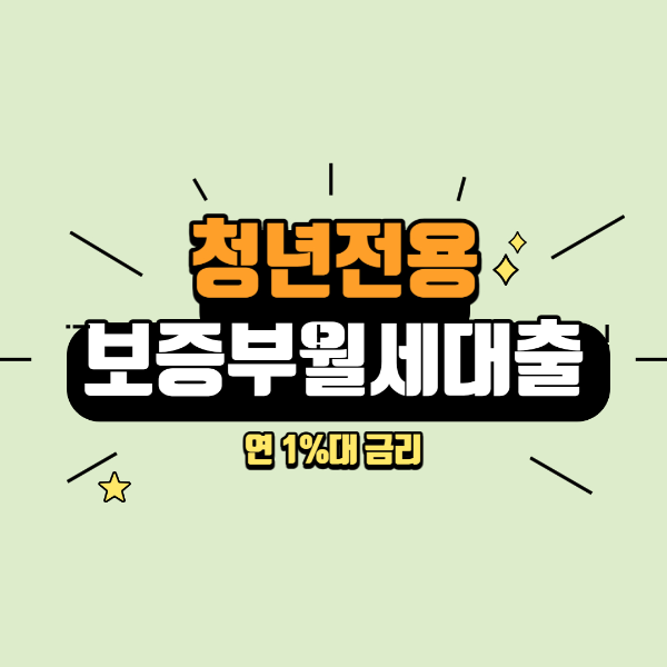 청년전용 보증부월세대출