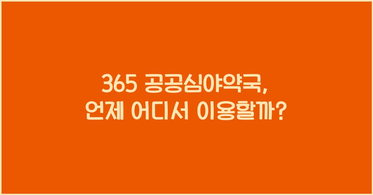 365 공공심야약국