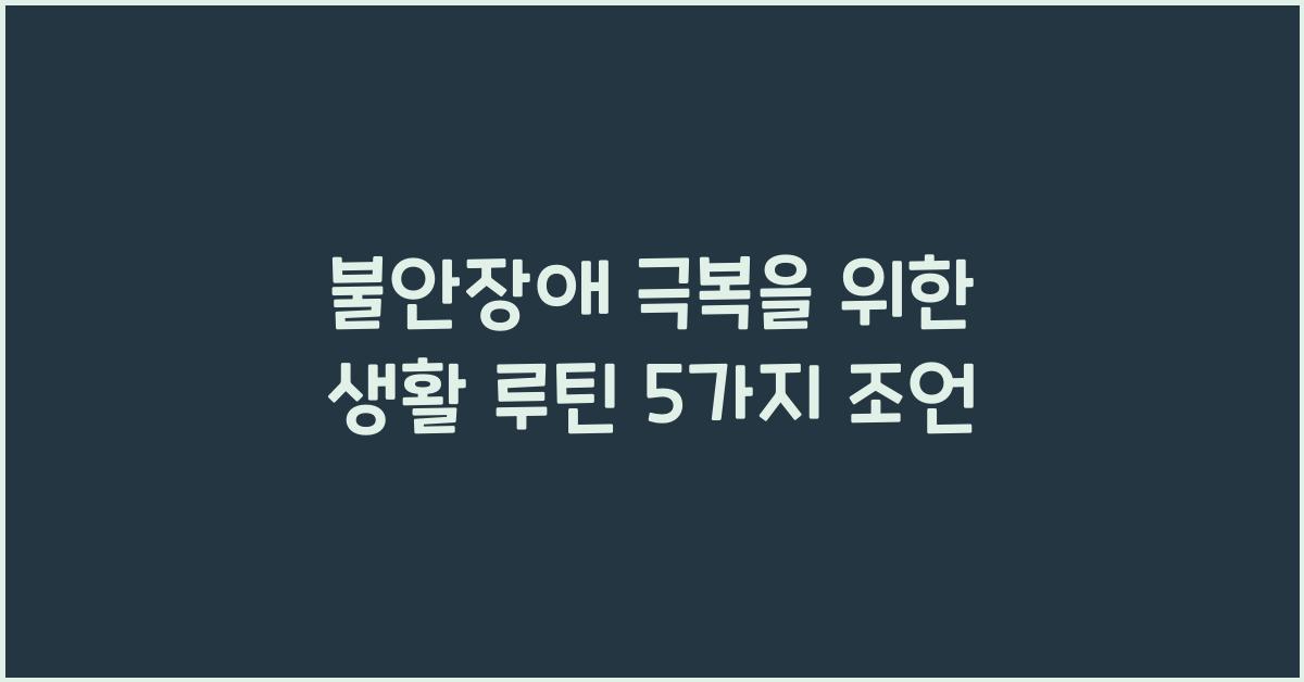불안장애 극복을 위한 생활 루틴