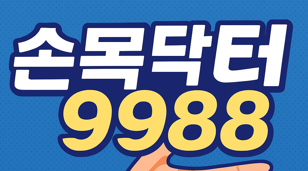 손목닥터9988