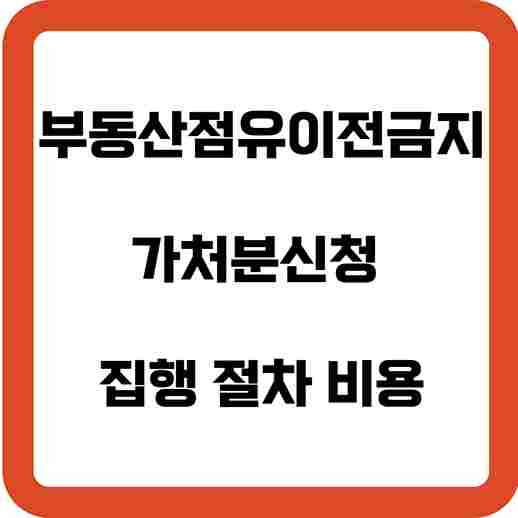 점유이전금지가처분신청-집행-절차-비용