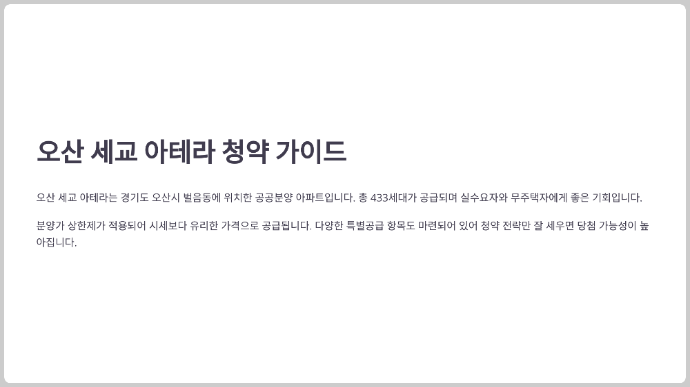 오산세교아테라