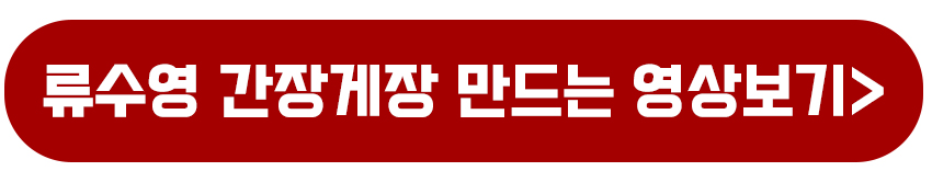 류수영 간장게장 만드는 영상보기