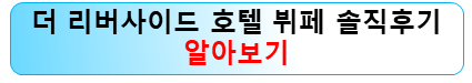 더리버사이드-호텔-뷔페-알아보기