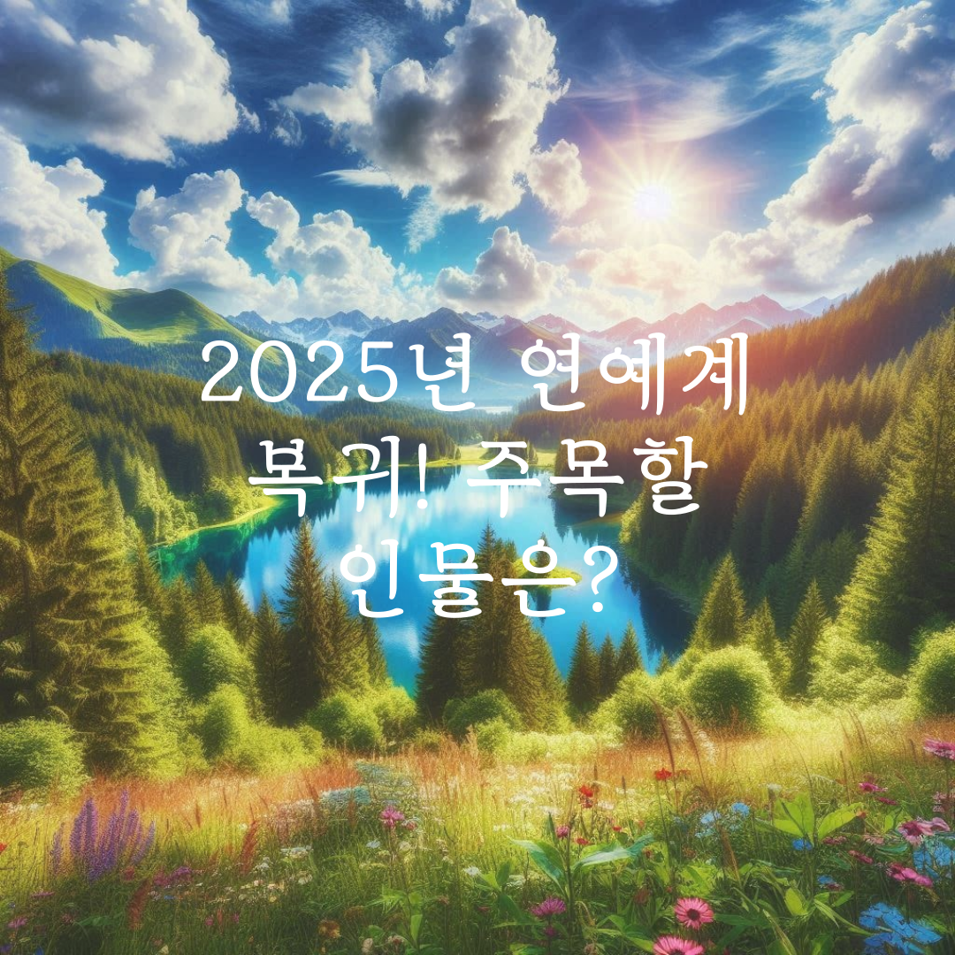 2025년 연예계 복귀! 주목할 인물은? 관련 사진