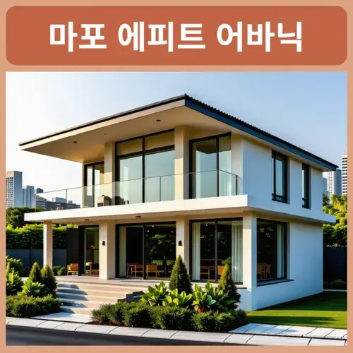 마포-에피트-어바닉