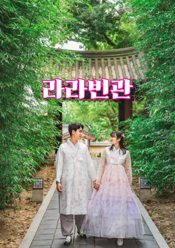 전주한옥마을 한복대여 경성의복 무제한 풀셋팅 종일대여 라라빈관