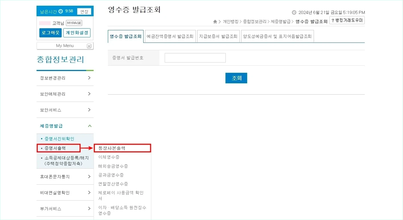 제증명발급 메뉴의 증명서 출력에서 '통장사본 출력'을 선택