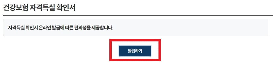 건강보험자격득실확인서발급순서