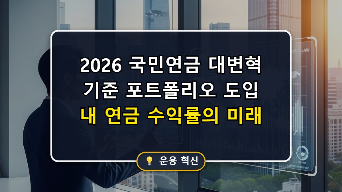 국민연금 2026년 자산배분 기준 포트폴리오 도입 효과 메인 썸네일 이미지